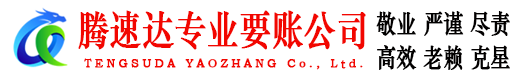 威海腾速达追债公司